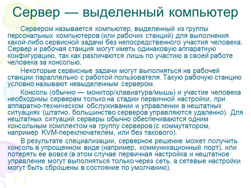 Сервер — выделенный компьютер Сервером называется компьютер, выделенный из группы персональных компьютеров (или рабочих
